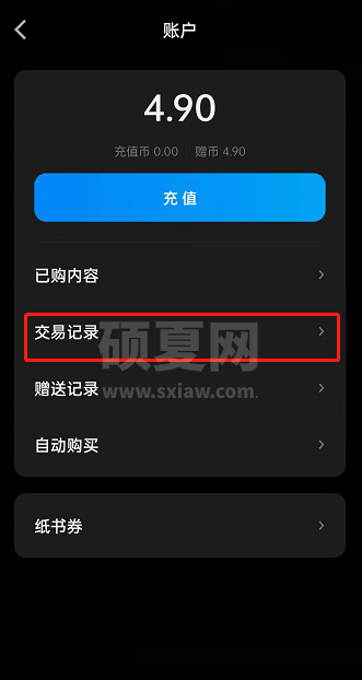 微信读书怎么查看交易记录?微信读书查看交易记录方法截图