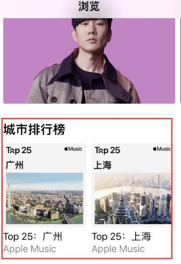 Apple Music怎样查看​城市排行榜入口?Apple Music城市排行榜入口分享截图