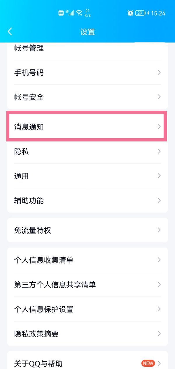 qq顶部消息提醒怎么开启？qq顶部消息提醒开启教程截图