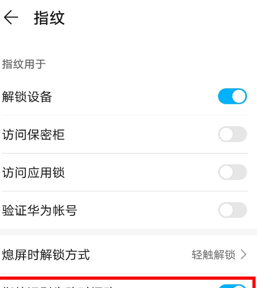 荣耀30s中指纹识别失败时振动取消方法截图