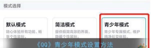 手机QQ青少年模式怎么设置 手机QQ青少年模式设置方法截图