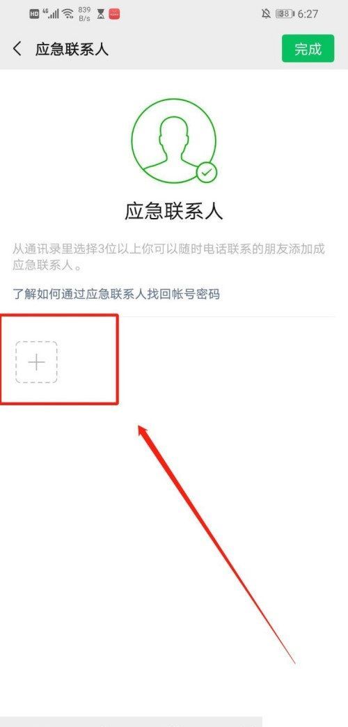 微信如何添加紧急联系人？微信添加紧急联系人的方法教程截图