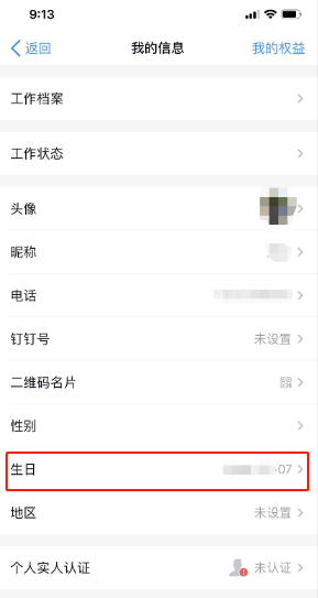 《钉钉》怎么设置生日？《钉钉》生日设置方法教程截图