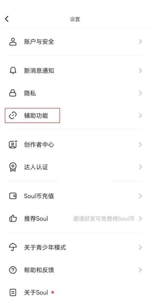 soul怎么开启听筒模式?soul开启听筒模式教程