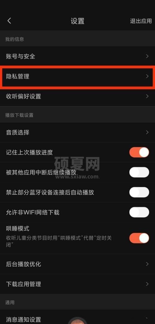 喜马拉雅fm隐私管理在哪里?喜马拉雅fm隐私管理查看方法截图