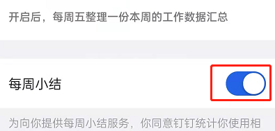 钉钉每周小结怎么开启?钉钉每周小结开启教程截图