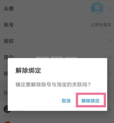 饿了么怎么解绑淘宝？饿了么解绑淘宝的操作方法截图