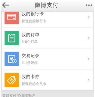 在新浪微博APP中解绑支付宝的详细讲解截图