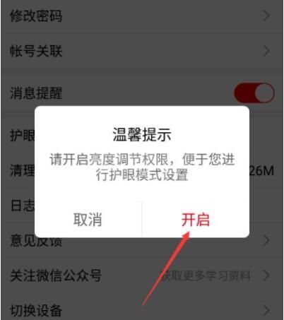 课后网怎么开启护眼功能？课后网开启护眼功能方法截图