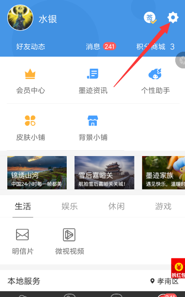 墨迹天气APP自动更新天气的基础操作截图