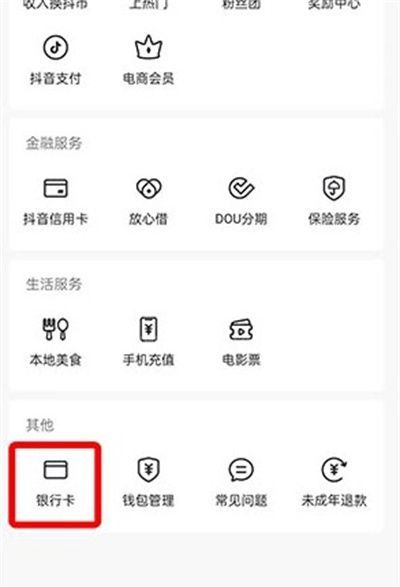 抖音如何解绑银行卡2022？抖音解绑银行卡2022教程截图