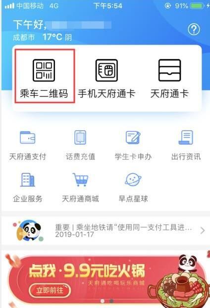 天府通app怎么坐地铁 天府通app坐地铁的方法步骤截图