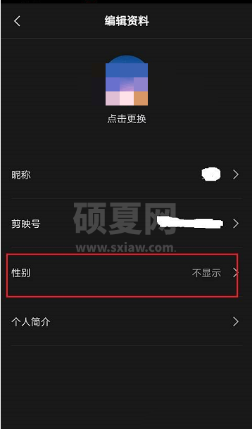 剪映怎么隐藏性别?剪映隐藏性别方法截图