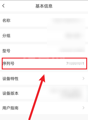 萤石云视频怎么查看设备序列号?萤石云视频查看设备序列号的方法截图