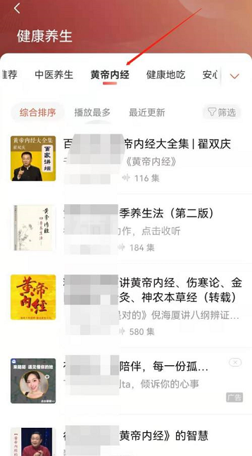 喜马拉雅FM黄帝内经音频在哪?喜马拉雅FM黄帝内经音频位置介绍截图