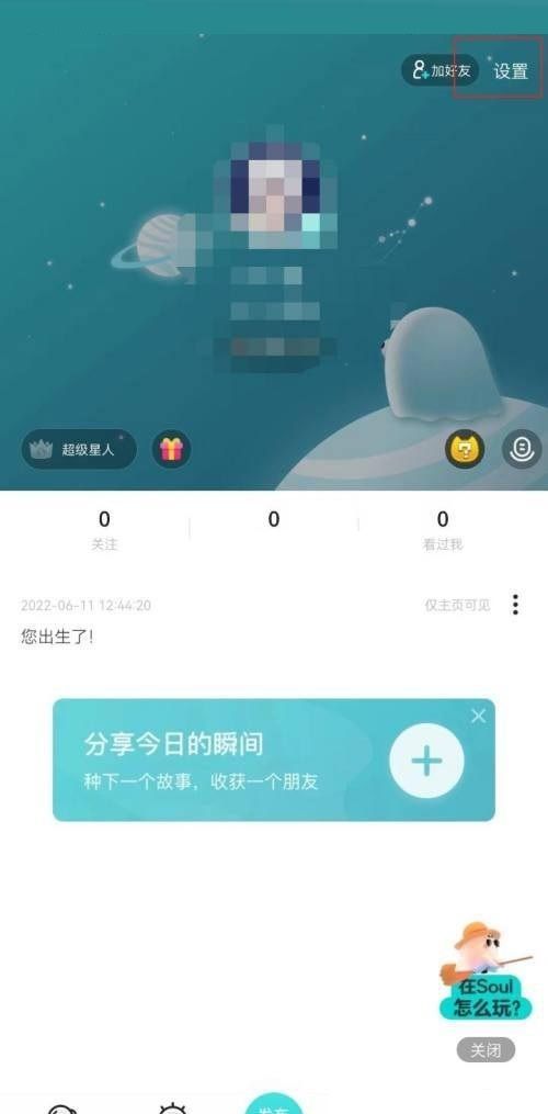 soul广告互动样式怎么关闭?soul广告互动样式关闭方法