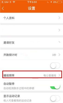 咪咕善跑APP设置播报频率的操作方法截图