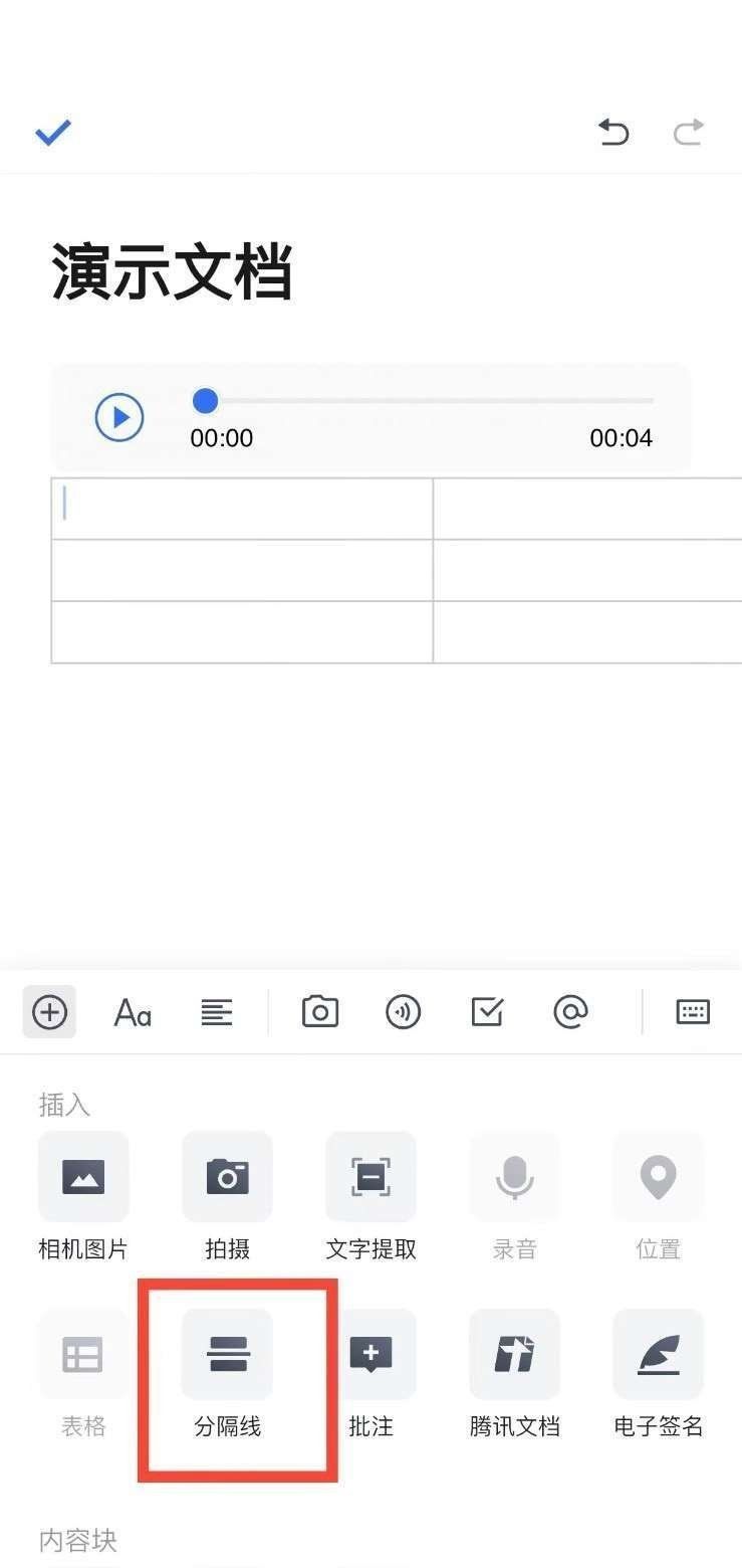 腾讯文档怎么添加分割线?腾讯文档添加分割线教程截图