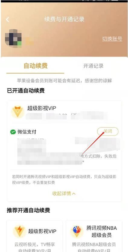 腾讯视频自动扣费了怎么申请退款?腾讯视频自动扣费退款方法介绍截图