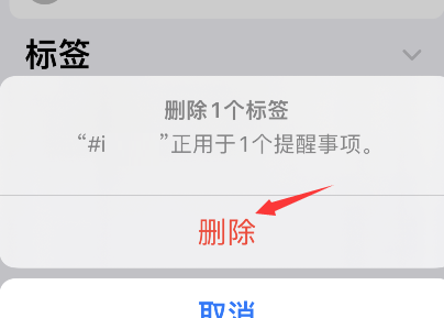 iPhone提醒事项怎么删除标签?iPhone提醒事项删除标签步骤截图