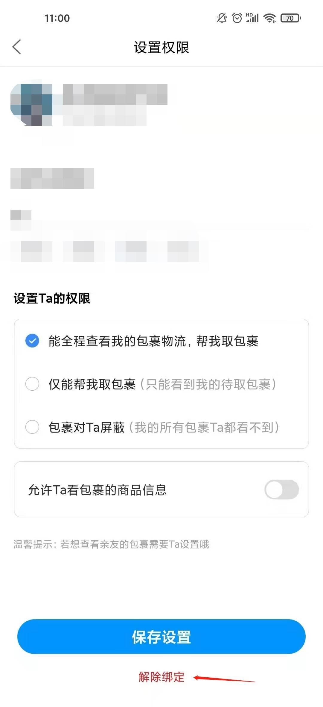 菜鸟裹裹如何取消被别人关联？菜鸟裹裹取消被别人关联的操作步骤截图