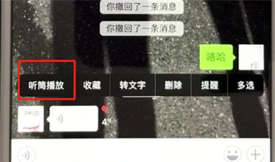 微信中快速切换听筒模式的操作教程截图