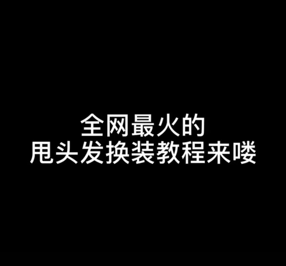 抖音中打开甩头发换装详细教程截图