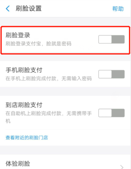 支付宝关闭刷脸登录的简单方法截图