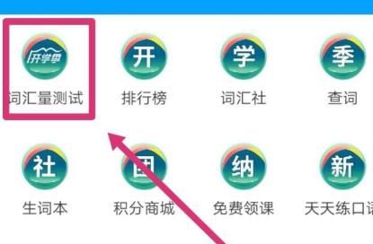 沪江开心词场测试词汇量等级的具体方法截图