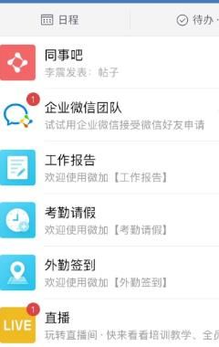 企业微信把考勤请假应用置顶的详细方法截图