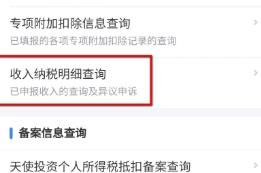 个人所得税APP申诉税款的方法教程截图