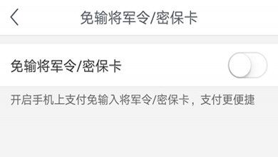 网易支付设置免将军令方法截图