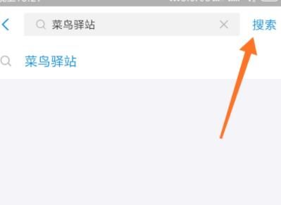 支付宝里搜索菜鸟驿站功能的详细方法截图