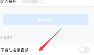 腾讯会议设置不自动连接音频的处理方法截图