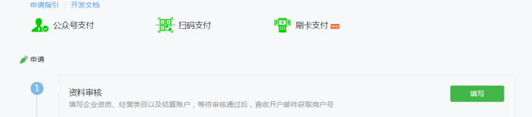 微信公众号申请微信支付的方法教程截图