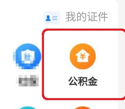 使用支付宝查看公积金的详细方法截图