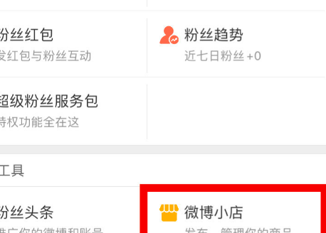 微博小店开通的方法教程截图