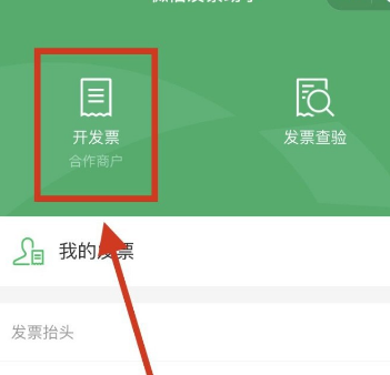 微信支付开票的详细方法截图