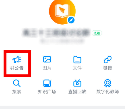 钉钉班级群的群公告删除的详细方法截图