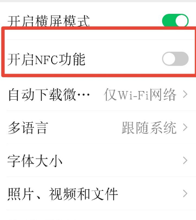 微信开启NFC模式的方法步骤截图