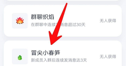 QQ群成员获得冒尖小春笋互动标识的详细方法截图