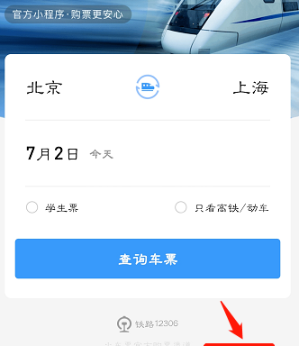 铁路12306官方支付宝小程序如何使用 铁路12306使用支付宝小程序方法截图
