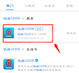 铁路12306官方支付宝小程序如何使用 铁路12306使用支付宝小程序方法截图