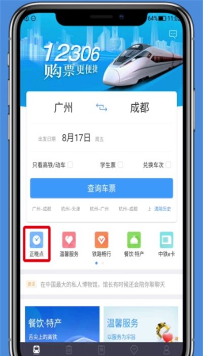 铁路12306中查询正晚点的操作步骤截图