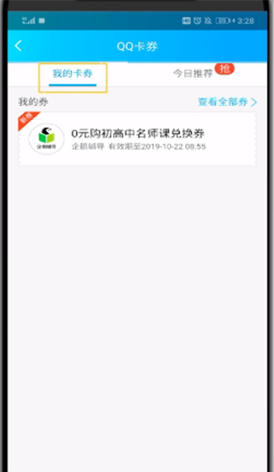 qq中领取卡券的讲解操作方法截图