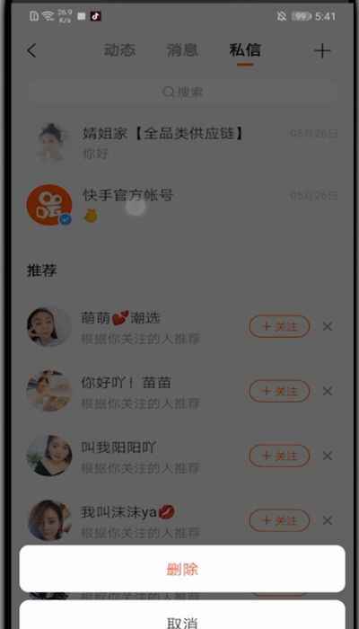 快手中删除聊天记录的详细方法截图