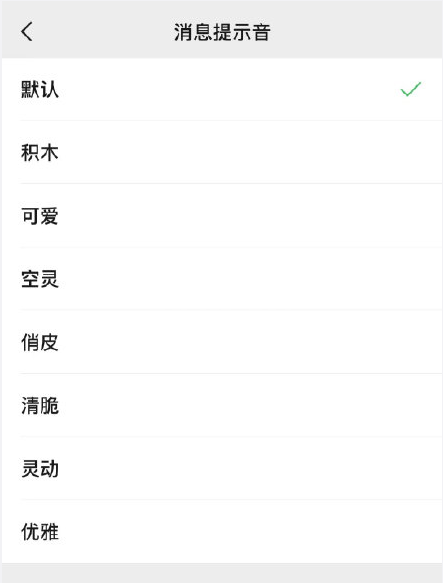 微信8.0.8版怎样更换系统默认新消息提醒音?微信更换系统默认新消息提醒音的方法截图