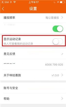 咪咕善跑APP隐藏运动记录的操作步骤截图