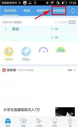 超级课程表APP发布失物招领的操作方法