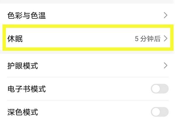 荣耀x20se怎么设置休眠时间?荣耀x20se设置休眠时间的方法截图